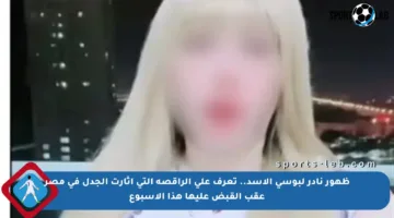 ظهور نادر لبوسي الأسد.. تعرف على الراقصة التي أثارت الجدل في مصر عقب القبض عليها هذا الأسبوع